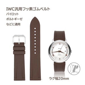 IWC汎用フッ素ゴムベルト ラグ幅20mm ブラウン