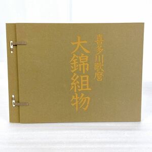 ★コレクション品★ 喜多川歌麿「大錦組物」全12点 浮世絵 画集