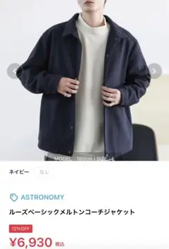 【ASTRONOMY】ルーズベーシックメルトンコーチジャケット