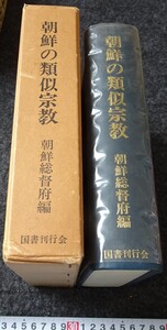 rarebookkyoto　s934　朝鮮の類似宗教　総督府　1972年　李朝　大韓帝国　両班　儒教　漢城　李王　青