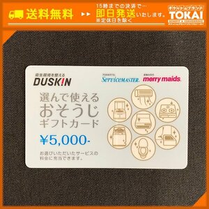 TH2s [送料無料] 株式会社ダスキン 選んで使えるおそうじギフトカード 5,000円 ×1枚 2027年7月16日まで