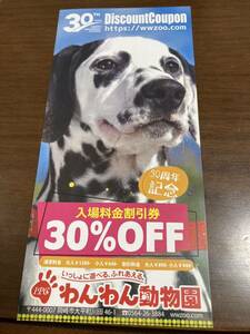 わんわん動物園　入場割引券30%オフ　