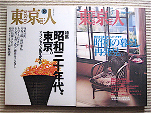 東京人 2冊★1994 昭和三十年代、東京★2000 昭和の暮らし再発見〜戦前から東京オリンピックまで