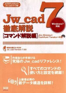 JW_Cad徹底解説[コマンド解説編]/情報・通信・コンピュータ