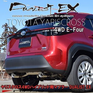 ロッソモデロ マフラー ヤリスクロス ハイブリッド 4WD MXPJ15 DUALIST EX 【ポリッシュ】