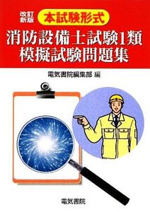 本試験形式 消防設備士試験1類模擬試験問題集/電気書院編集部【編】