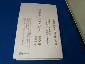 秘密のたからばこ 完全版 佐藤和也