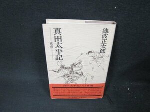 真田太平記　八　池波正太郎/ABW