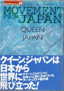  音楽専科復刻シリーズ 14 MOVEMENT FROM JAPAN QUEEN JAPAN クイーン、ジャパン集大成 (21世紀へのROCKの遺産音楽専科復刻シリーズ 14)