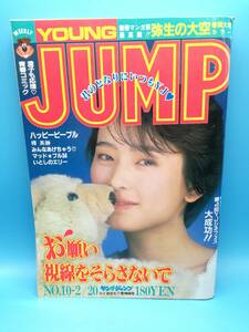 ■週刊ヤングジャンプ 1986年 2/20 NO.10 通巻No.305 HAPPY PEOPLE/いとしのエリー/孔雀王/マッド・ブル34/美少女・ジャンクション