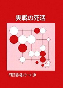 実戦の死活 平野正明の碁スクール10/平野正明【著】