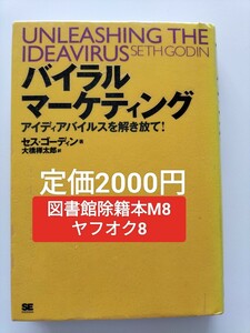 【図書館除籍本M8】バイラルマーケティング　アイディアバイルスを解き放て！ セス・ゴーディン／著　大橋禅太郎／訳