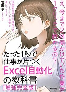 [A11547382]たった1秒で仕事が片づくExcel自動化の教科書【増強改訂版】