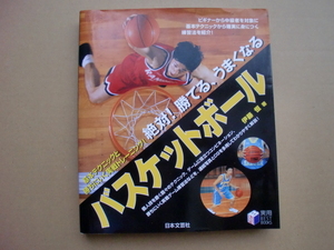 絶対！勝てる、うまくなる。バスケットボール　日本文芸社