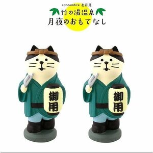 コンコンブル　2点　おかっぴき猫　竹の湯温泉　月夜のおもてなし　デコレ　DECOLE　concombre　お月見　蓄光