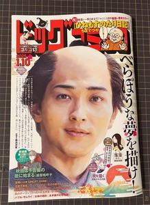 ビッグコミック　2025年01月10日　No.01号(1619)　掲載作品：ひねもすのたり日記、映画は予告編の後に始まる、祝を描く、落漫～他　小学館