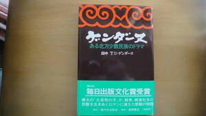 ゲンダーヌ : ある北方少数民族のドラマ 　著者署名入り