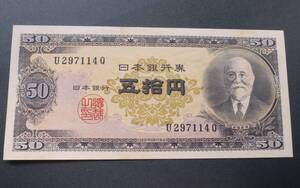 B2 【未使用・ピン札】 日本銀行券B号50円 　高橋50円　高橋是清と日本銀行・現行紙幣 50円札　U297114Q　◇希少◇同梱◇