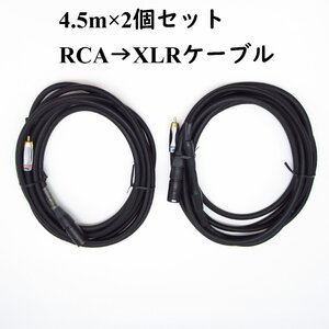 4.5m×2個セット　RCA→XLRケーブル　音出し良好　APC　/　NEUTRIK