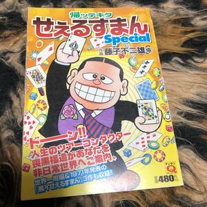 帰ッテキタせぇるすまん　Ｓｐｅｃｉａｌ （マンサンＱコミックス） 藤子　不二雄Ａ　著