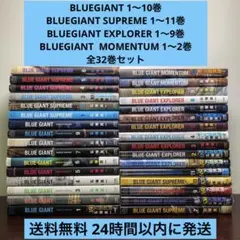 BLUE GIANT ブルージャイアント 4シリーズ 全32巻セット