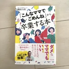 「こんなママでごめんね」から卒業する本