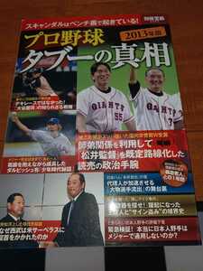 プロ野球タブーの真相(２０１３年版) 