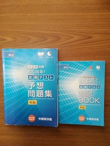 ☆☆☆進研ゼミ　中２　予想問題集　社会　3トレ式で脳に焼き付く！定期テスト暗記BOOK　社会　年間保存版☆☆☆