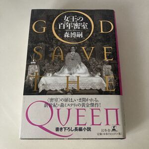 ◇ 女王の百年密室 GOD SAVE THE QUEEN 森 博嗣 幻冬社 初版 帯付 ♪G5