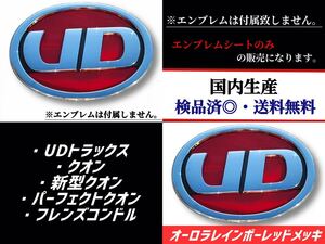 UDトラックス・クオン・新型クオン・パーフェクトクオン・フレンズコンドル対応エンブレム　日本製オーロラレインボーレッドメッキ　赤