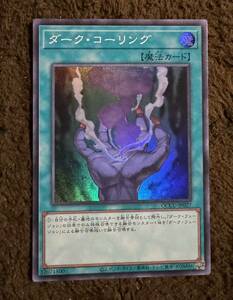 遊戯王 ダーク・コーリング SR 1枚（QCCU-JP027）QUARTER CENTURY CHRONICLE side UNITY クォーター 25th