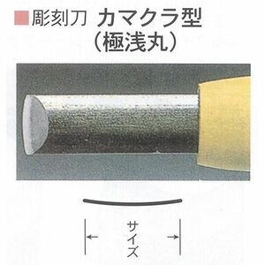 彫刻刀 三木章 安来鋼 カマクラ型 12mm