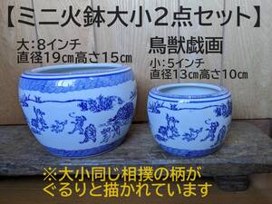 【お得な大小2点セット】ミニ火鉢 鳥獣戯画　8インチ 5インチ 2点 兎 蛙　金魚鉢　睡蓮鉢　水鉢　めだか鉢　メダカ鉢