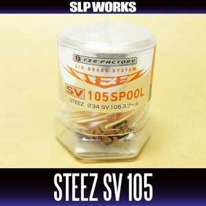 3超希少廃盤新品未使用SLP WORKS RCS スティーズ STEEZ SV G1 105 スプール 34mm BOOST AIR CT 1000 ハニカム FX ダイワ メガバス 105 TD-Z