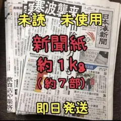 【新品】新聞紙 古新聞 未配達 未使用 新聞紙まとめ売り 約1kg