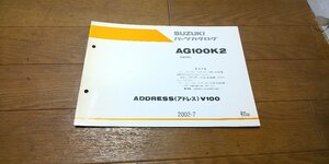 スズキ　AG100K2　ADORESS　V100　アドレス　CE13A　パーツカタログ　パ―ツリスト　追補版　初版　2002.7　No,9900B-60029-100