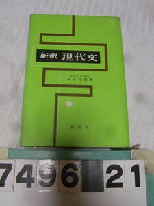 b7496　新釈 現代文 高田瑞穂　新塔社 昭和55