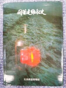 関釜連絡船史 広島鉄道管理局 昭和54年