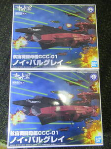 同梱不可　メカコレ 　宇宙戦艦ヤマト2202　アンドロメダ級　ノイ・バルグレイ 　２個セット　未組立