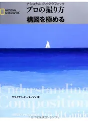 ナショナルジオグラフィック プロの撮り方 構図を極める (ナショナル・ジオグラフィック)