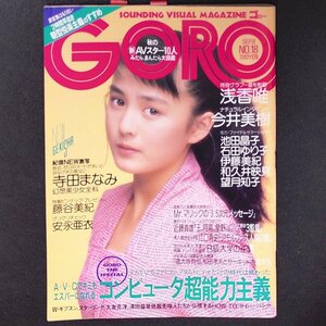 【希少本 ピンナップ付き】GORO ゴロー 小学館 1988年 昭和63年9月8日発行 寺田まなみ 藤谷美紀 安永亜衣 浅香唯 今井美樹 池田晶子