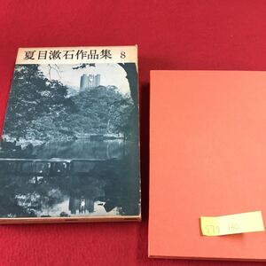 S7g-130 夏目漱石作品集 8 昭和38年11月1日発行 八木敏夫 発行者 河野見木夫 印刷者 昭和出版社 発行所 汚れあり 