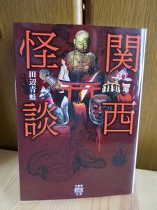 送料無料　関西怪談 竹書房怪談文庫 田辺 青蛙 ・著　