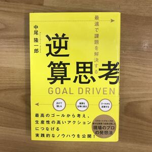 最速で課題を解決する 逆算思考