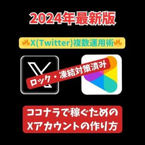 【2024年最新版】マジでココナラで毎月安定した収入を得る！X(Twitter)拡散ビジネスで稼ぐ方法。ロック、凍結対策ずみ /副業