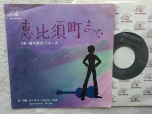センチメンタルサーカス 龍康雄●恵比須町まで 夜汽車のブルース●シングル盤●自主制作盤