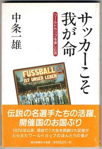 【a7208】サッカーこそ我が命 - ワールドカップを楽しむ旅／中条一雄