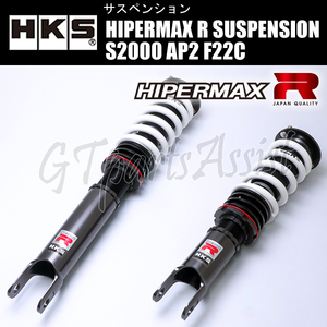 HKS HIPERMAX R SUSPENSION 車高調キット HONDA S2000 AP2 F22C 05/11-09/09 80310-AH001