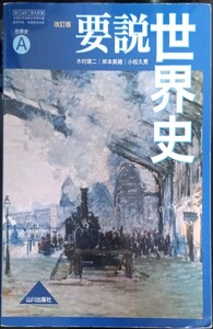 要説　世界史 A 山川出版社　2022年 送料185円