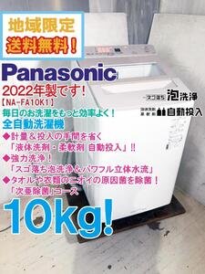 地域限定送料無料★2022年製★極上超美品 中古★Panasonic 10kg 衣類を除菌「次亜除菌コース」搭載！洗濯機【NA-FA10K1-N】EFBQ